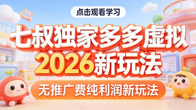 拼多多虚拟2026新玩法无推广费纯利润 - 技研社-技研社