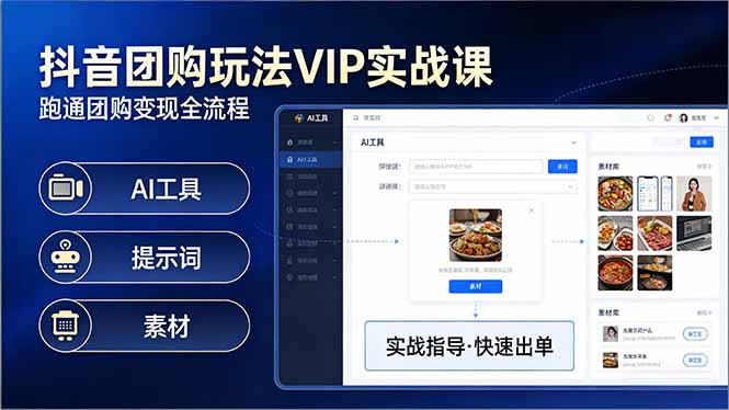 抖音团购玩法VIP实战课-更新:原创视频制作+全国地址挂载+AI工具+提示词+素材,全流程 抖音团购玩法VIP实战课-更新:原创视频制作+全国地址挂载+AI工具+提示词+素材,全流程