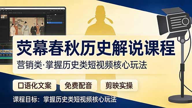 荧幕春秋历史(营销类)解说课程:口语化文案+免费配音+剪映实操,掌握历史类短视频核心玩法 荧幕春秋历史(营销类)解说课程:口语化文案+免费配音+剪映实操,掌握历史类短视频核心玩法