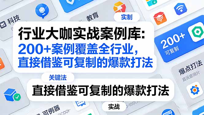 行业大咖实战案例库:200+案例覆盖全行业,直接借鉴可复制的爆款打法(更新3月) 行业大咖实战案例库:200+案例覆盖全行业,直接借鉴可复制的爆款打法(更新3月)