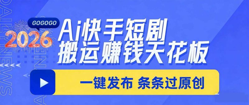 日入上千!!Ai快手短剧搬运赚钱天花板,一键发布,条条过原创 - 技研社-技研社