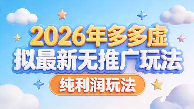 2026年多多虚拟最新无推广，纯利润玩法 - 技研社-技研社