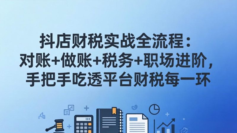 抖店财税实操全流程:对账+做账+税务+职场进阶,手把手吃透平台财税每一环-技研社