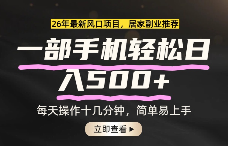 26年居家副业首选,一部手机轻松日入500+,长期稳定可做 26年居家副业首选,一部手机轻松日入500+,长期稳定可做