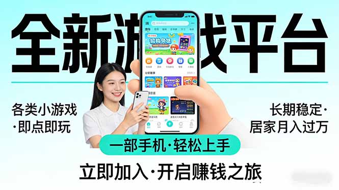 全新平台各类小游戏 一部手机即可操作 小白轻松上手 长期稳定 居家月入过万 全新平台各类小游戏 一部手机即可操作 小白轻松上手 长期稳定 居家月入过万