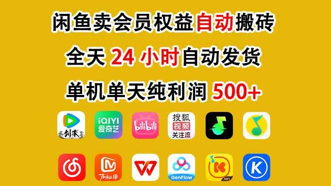咸鱼卖虚拟直冲会员，一部手机日入500+，全程24小时托管挂机，简单暴力，无脑上手 - 技研社-技研社