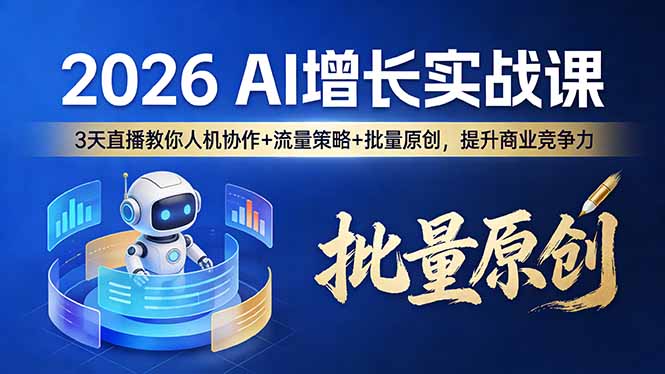 2026 AI 增长实战课：3 天直播教你人机协作 + 流量策略 + 批量原创，提升商业竞争力 - 技研社-技研社