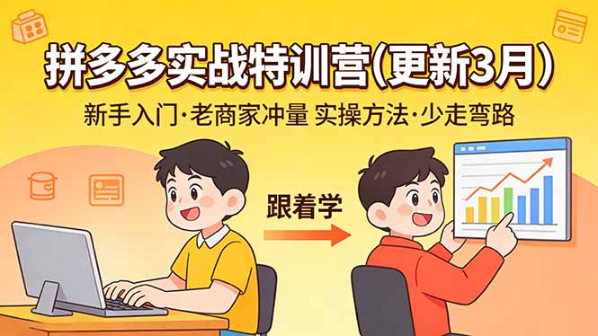 拼多多实战特训营(更新3月):不管是新手入门或老商家冲量,都有实操方法,跟着学,少走弯路 拼多多实战特训营(更新3月):不管是新手入门或老商家冲量,都有实操方法,跟着学,少走弯路