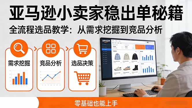 亚马逊小卖家稳出单秘籍:全流程选品教学,从需求挖掘到竞品分析,零基础也能上手 亚马逊小卖家稳出单秘籍:全流程选品教学,从需求挖掘到竞品分析,零基础也能上手