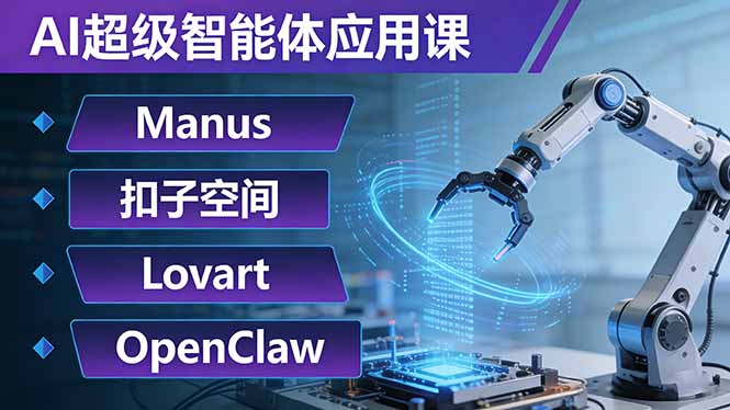 AI超级智能体应用课-技研社