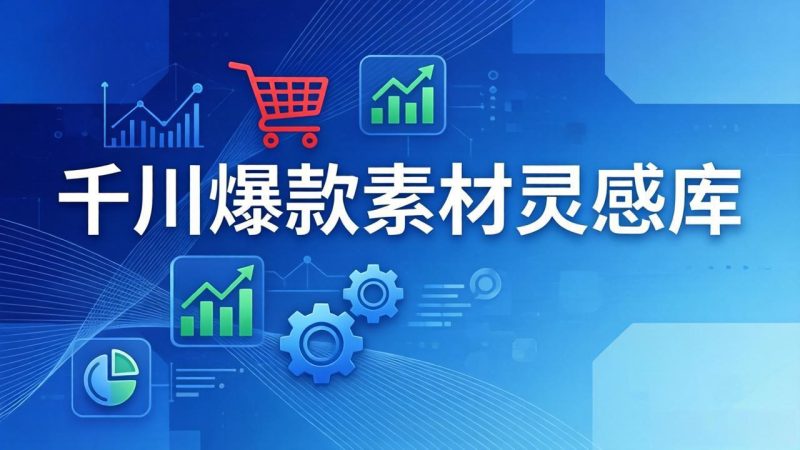 千川爆款素材灵感库-技研社