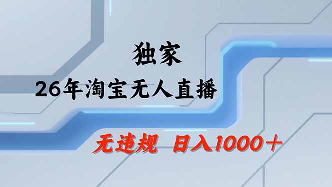 淘宝无人直播：不违规不封号，直播25小时卖17万-技研社