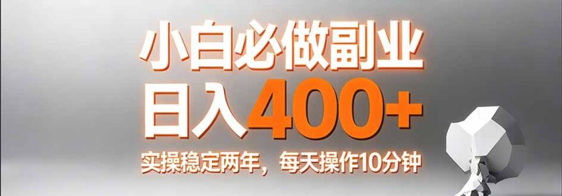 小白必做副业日入400+，真实实操稳定两年，每天操作10分钟 - 技研社-技研社