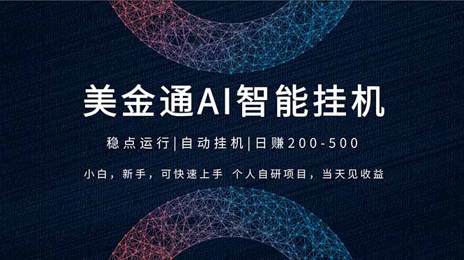 2026风口项目，美金通AI智能挂机，自研项目，当天见收益，小白新手可快速上手 - 技研社-技研社