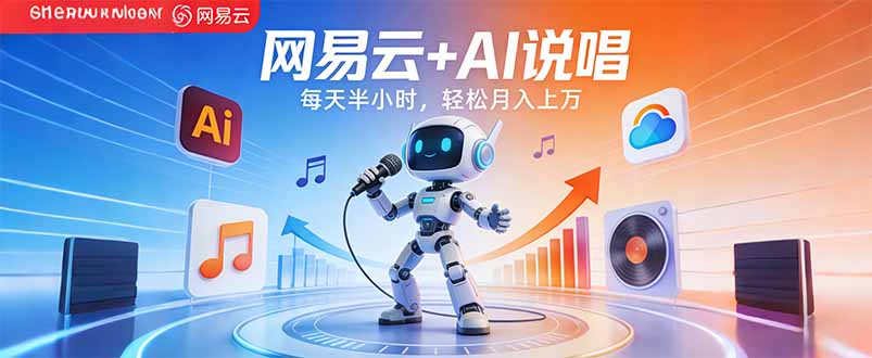 网易云+AI说唱，每天半小时，轻松月入上万