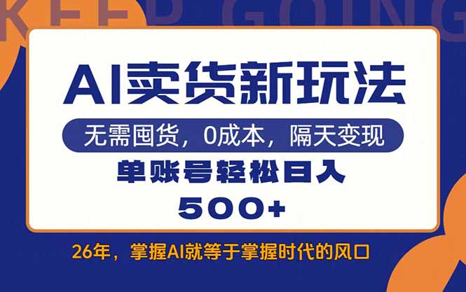 AI卖货最新教学，每天十几分钟，单账号轻松日入500+ - 技研社-技研社