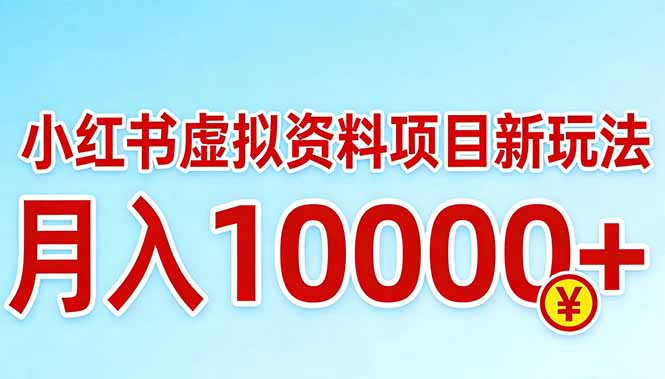 小红书虚拟资料项目最新玩法，月入10000＋ - 技研社-技研社