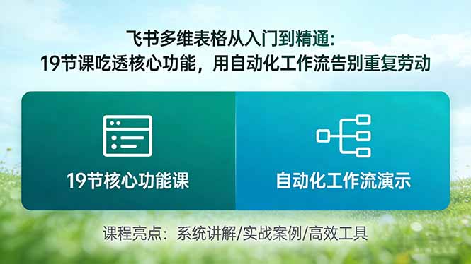 飞书多维表格从入门到精通:19节课吃透核心功能,用自动化工作流告别重复劳动 飞书多维表格从入门到精通:19节课吃透核心功能,用自动化工作流告别重复劳动
