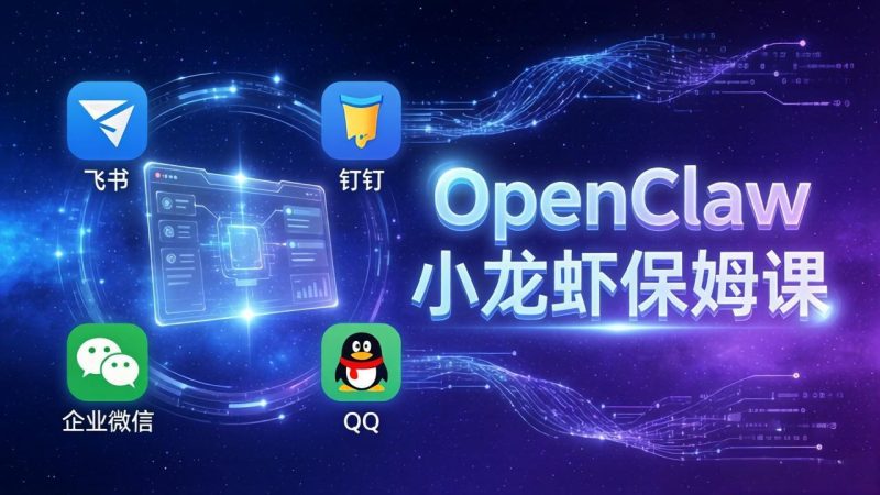 OpenClaw小龙虾保姆课: Windows/macOS/Linux/Docker全系统安装,飞书+钉钉+企业微信+QQ 全接入 - 技研社-技研社