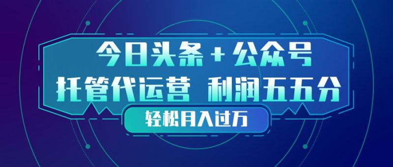 头条加公众号 托管代运营 利润分成模式 轻松月入过万 - 技研社-技研社
