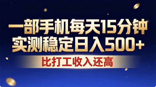 26年搞钱新方向!每天十几分钟手机操作,稳定日入500+,长期可做 26年搞钱新方向!每天十几分钟手机操作,稳定日入500+,长期可做