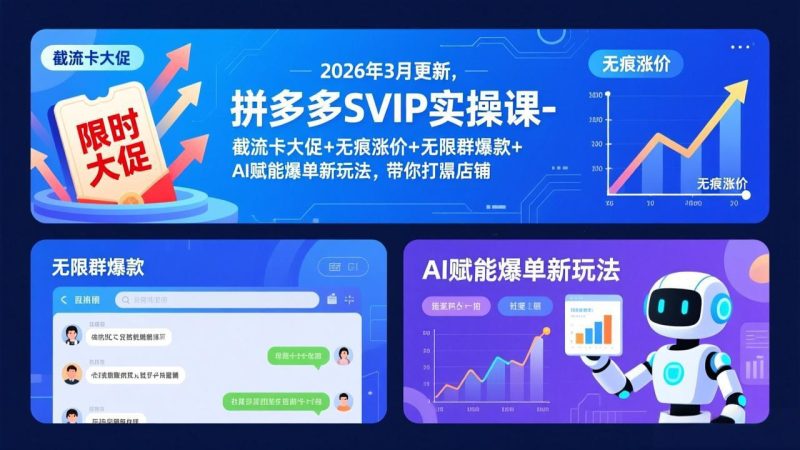 拼多多SVIP实操课-26年3月,截流卡大促+无痕涨价+无限群爆款+AI赋能爆单新玩法,带你打爆店铺 - 技研社-技研社