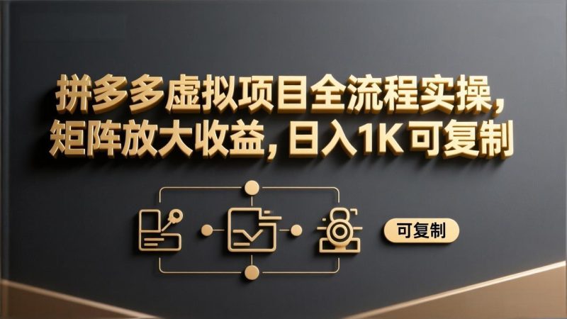 拼多多虚拟项目全流程实操,矩阵放大收益,日入 1K 可复制 - 技研社-技研社