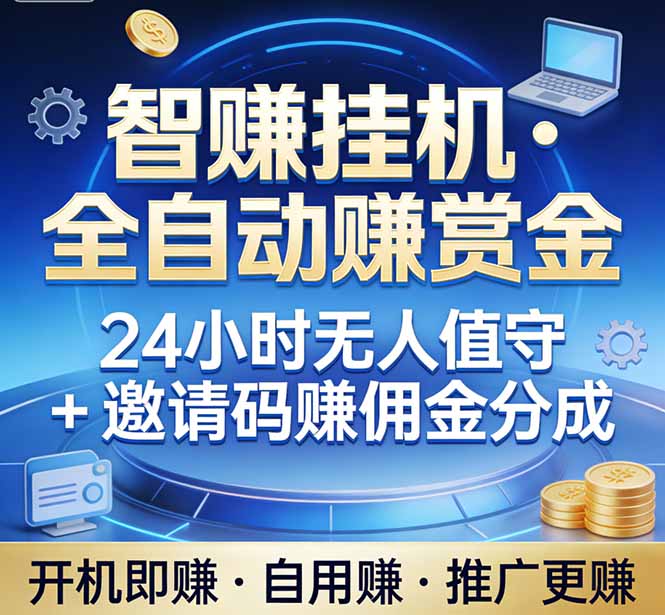 真正的副业:你睡觉,电脑帮你赚钱。不用人工、不用值守、全自动挂机赚赏金。单电脑日收益500+ 真正的副业:你睡觉,电脑帮你赚钱。不用人工、不用值守、全自动挂机赚赏金。单电脑日收益500+