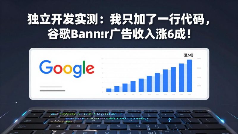 付费文章：独立开发实测：我只加了一行代码，谷歌Banner广告收入涨6成！ - 技研社-技研社