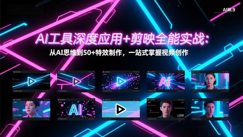 AI工具深度应用+剪映全能实战-技研社