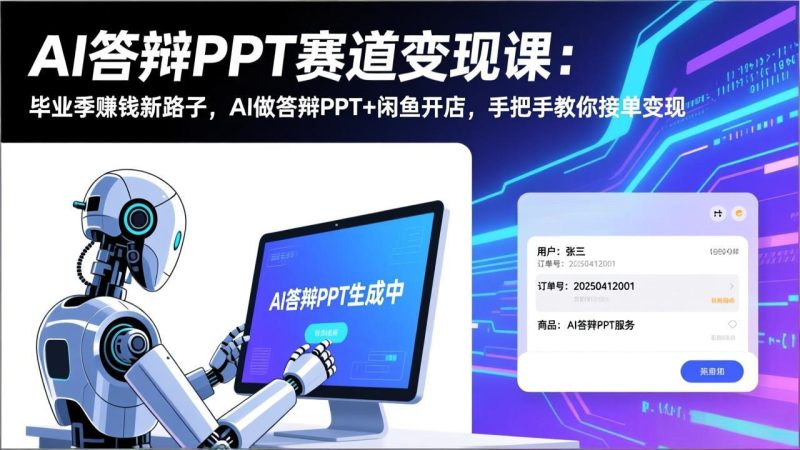 AI答辩PPT赛道变现课(视频+文档):毕业季赚钱新路子,AI做答辩PPT+闲鱼开店,教你接单变现 - 技研社-技研社