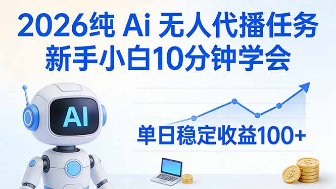 2026纯Ai无人代播任务，新手小白10分钟学会 ， 单日稳定收益100+ - 技研社-技研社