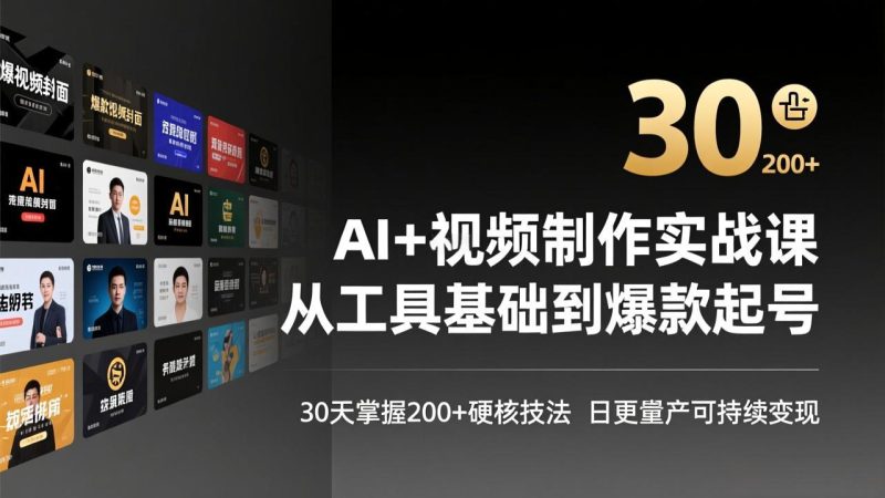 AI+视频制作实战班-3月更新:从工具基础到爆款起号,30天掌握200+硬核技法,日更量产可持续变现 - 技研社-技研社