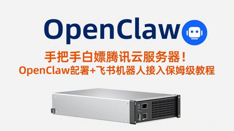 手把手白嫖腾讯云服务器!OpenClaw部署+飞书机器人接入保姆级教程 - 技研社-技研社