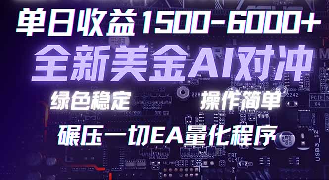 2026 全新美金对冲项目,不套平台赠金,不封号,纯算法对冲,日入 1500-6000+ - 技研社-技研社