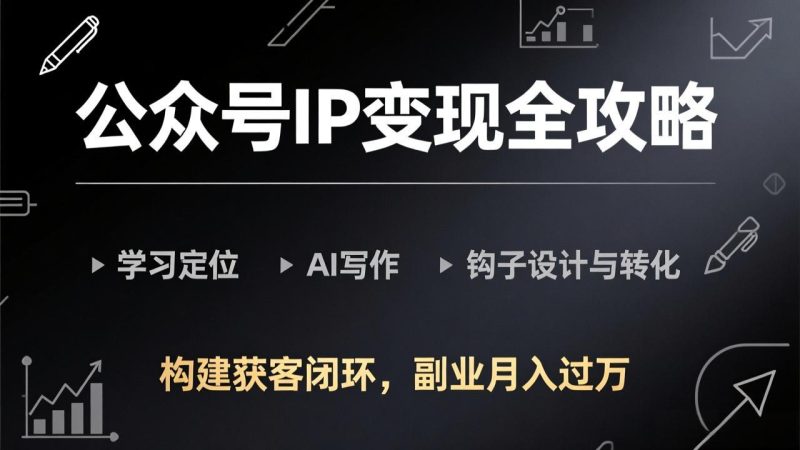 公众号IP变现全攻略:更新,学习定位-技研社