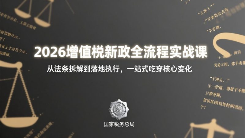 2026增值税新政全流程实战课:从法条拆解到落地执行,一站式吃透核心变化 - 技研社-技研社