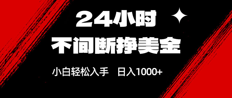 24小时不间断挣美金，小白轻松上手，日入1000+ - 技研社-技研社