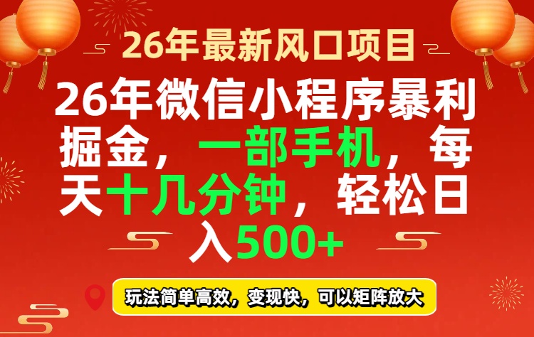 26年微信小程序最暴利玩法-技研社