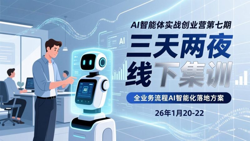 AI智能体实战创业营第七期,三天两夜线下集训,企业全业务流程AI智能化落地方案(26年1月20-22) - 技研社-技研社
