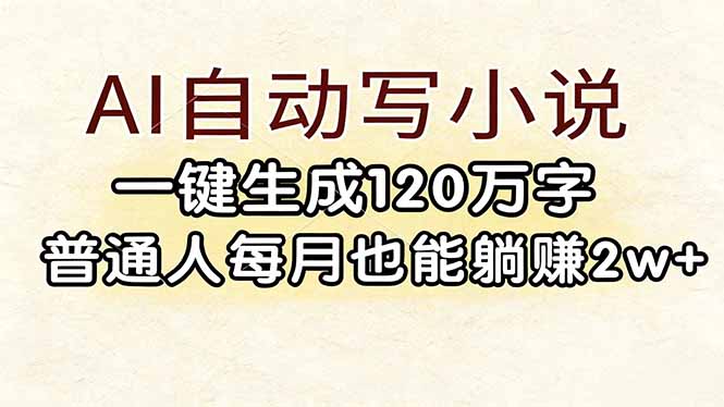 AI自动写小说,一键生成120万字,普通人每月也能躺赚2w+ AI自动写小说,一键生成120万字,普通人每月也能躺赚2w+