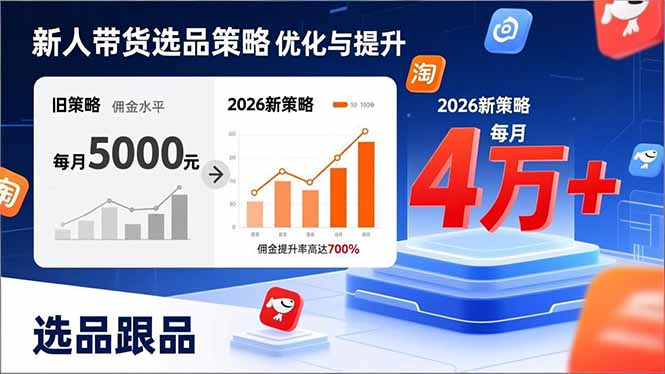 新人带货别瞎选品!这套2026全新选品跟品策略,让我的佣金从0做到每月4万+ 新人带货别瞎选品!这套2026全新选品跟品策略,让我的佣金从0做到每月4万+