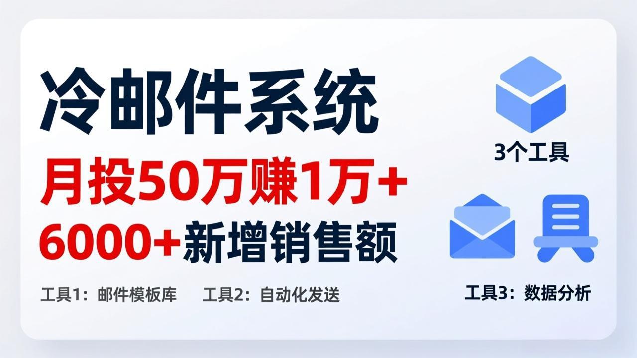 月投 50 刀赚 1 万 +!冷邮件系统:6000 + 新增销售额,靠 3 个工具轻松搞 月投 50 刀赚 1 万 +!冷邮件系统:6000 + 新增销售额,靠 3 个工具轻松搞