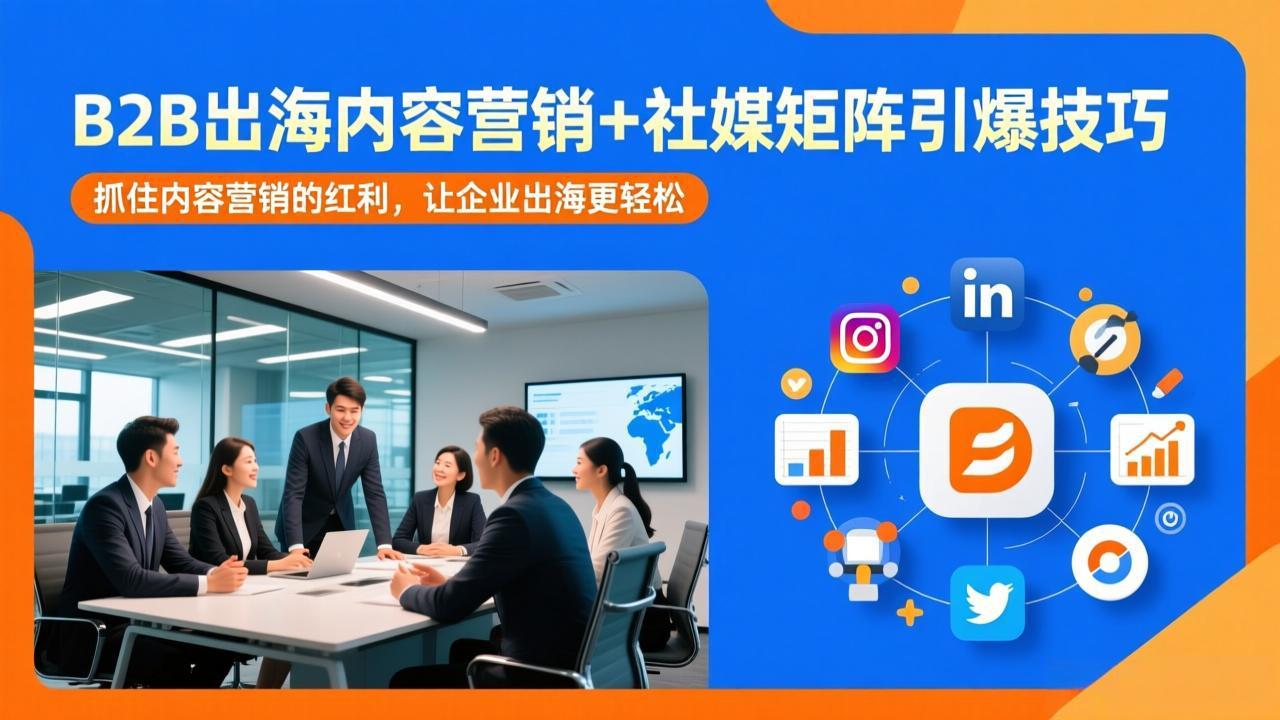 B2B出海内容营销+社媒矩阵引爆技巧:抓住内容营销的红利,让企业出海更轻松 B2B出海内容营销+社媒矩阵引爆技巧:抓住内容营销的红利,让企业出海更轻松