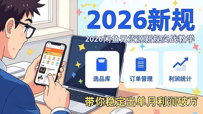2026闲鱼无货源新规实战教学-技研社