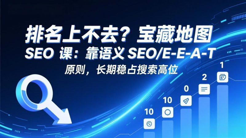 排名上不去?宝藏地图 SEO 课:靠语义 SEO+E-E-A-T 原则,长期稳占搜索高位 - 技研社-技研社