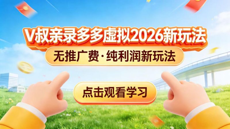 0 成本起步！拼多多虚拟电商新玩法，V 叔带你日入三张 - 技研社-技研社