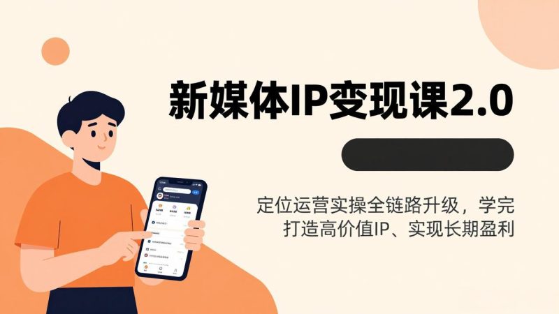 新媒体IP变现课2.0-技研社