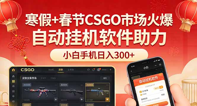 寒假+春节CSGO市场火爆:配合游戏自动挂机软件,小白只用一台手机也可日入300+-技研社