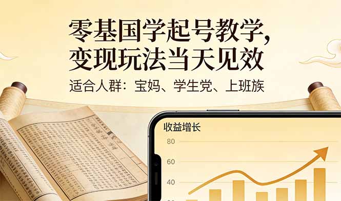 零基国学起号教学，变现玩法当天见效，适合人群:宝妈、学生党、上班族 - 技研社-技研社